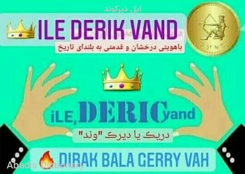 ایل دیرکوند